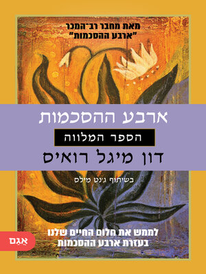 cover image of ארבע ההסכמות - הספר המלווה